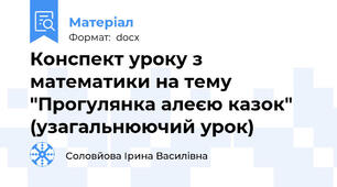 Конспект уроку з математики на тему "Прогулянка алеєю казок" (узагальнюючий урок)