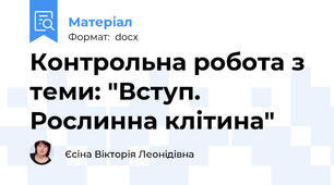 Контрольна робота з теми: "Вступ. Рослинна клітина"