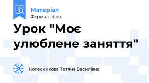 Урок "Моє улюблене заняття"