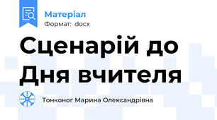 Сценарій до Дня вчителя