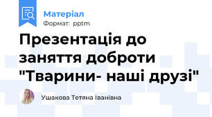 Презентація до заняття доброти "Тварини- наші друзі"