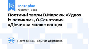 Поетичні твори В.Марсюк «Удвох із песиком», О.Сенатович «Дівчинка малює сонце»