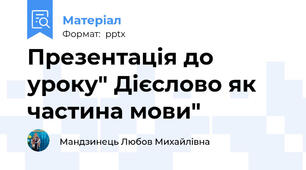 Презентація до уроку" Дієслово як частина мови"