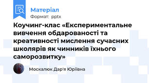 Коучинг-клас «Експериментальне вивчення обдарованості та креативності мислення сучасних школярів як чинників їхнього саморозвитку»