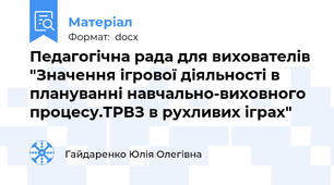 Педагогічна рада для вихователів "Значення ігрової діяльності в плануванні навчально-виховного процесу.ТРВЗ в рухливих іграх"