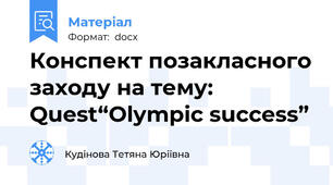 Конспект позакласного заходу на тему: Quest“Olympic success”