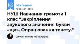 НУШ Навчання грамоти 1 клас "Закріплення звукового значення букви «ща». Опрацювання тексту."
