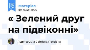 « Зелений друг на підвіконні»