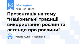 Презентація на тему "Національні традиції використання рослин та легенди про рослини"