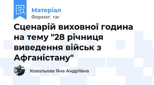 Сценарій виховної година на тему "28 річниця виведення військ з Афганістану"