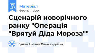 Сценарій новорічного ранку "Операція "Врятуй Діда Мороза""