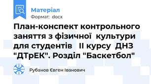 План-конспект контрольного заняття з фізичної  культури для студентів   ІІ курсу  ДНЗ  "ДТрЕК". Розділ "Баскетбол"