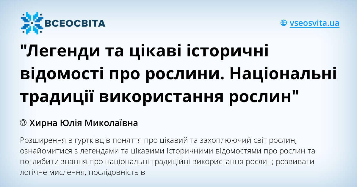 Легенди та цікаві історичні відомості про рослини Національні