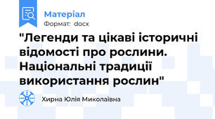 "Легенди та цікаві історичні відомості про рослини. Національні традиції використання рослин"