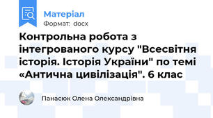 Контрольна робота з інтегрованого курсу "Всесвітня історія. Історія України" по темі «Антична цивілізація". 6 клас