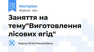 Заняття на тему"Виготовлення лісових ягід"