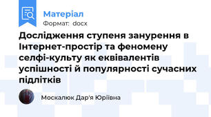 Дослідження ступеня занурення в Інтернет-простір та феномену селфі-культу як еквівалентів успішності й популярності сучасних підлітків