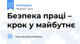 Безпека праці – крок у майбутнє