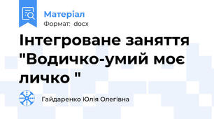 Інтегроване заняття "Водичко-умий моє личко "