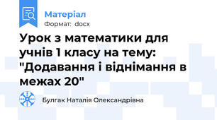 Урок з математики для учнів 1 класу на тему: "Додавання і віднімання в межах 20"