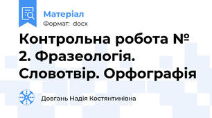Контрольна робота № 2. Фразеологія. Словотвір. Орфографія