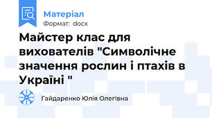 Майстер клас для вихователів "Символічне значення рослин і птахів в Україні "