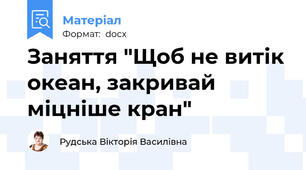 Заняття "Щоб не витік океан, закривай міцніше кран"