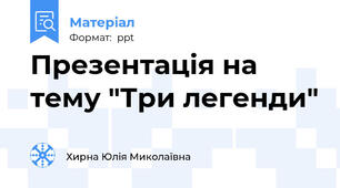 Презентація на тему "Три легенди"