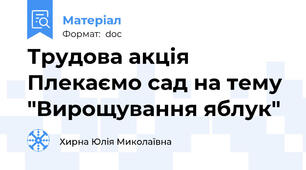 Трудова акція Плекаємо сад на тему "Вирощування яблук"