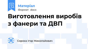 Виготовлення виробів з фанери та ДВП