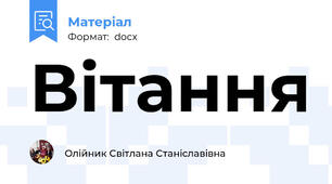 Вітання