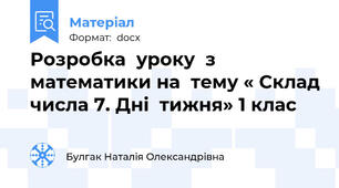 Розробка  уроку  з  математики на  тему « Склад числа 7. Дні  тижня» 1 клас