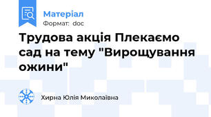 Трудова акція Плекаємо сад на тему "Вирощування ожини"
