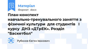 План-конспект  навчально-тренувального заняття з фізичної культури  для студентів   І курсу  ДНЗ «ДТрЕК». Розділ "Баскетбол"