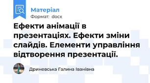 Ефекти анімації в презентаціях. Ефекти зміни слайдів. Елементи управління відтворення презентації.