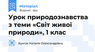 Урок природознавства з теми «Світ живої природи», 1 клас