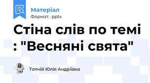 Стіна слів по темі : "Весняні свята"