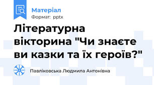 Літературна вікторина "Чи знаєте ви казки та їх героїв?"