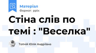 Стіна слів по темі : "Веселка"