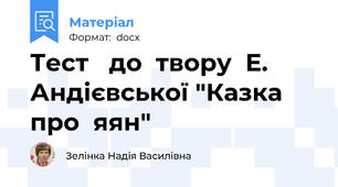 Тест   до  твору  Е. Андієвської "Казка  про  яян"