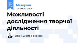Можливості дослідження творчої діяльності
