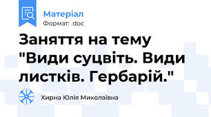 Заняття на тему "Види суцвіть. Види листків. Гербарій."