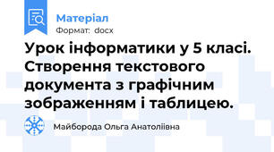 Урок інформатики у 5 класі.  Створення текстового документа з графічним зображенням і таблицею.