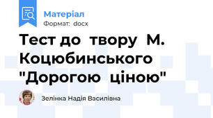 Тест до  твору  М. Коцюбинського  "Дорогою  ціною"