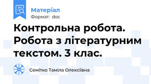 Контрольна робота. Робота з літературним текстом. 3 клас.