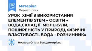УРОК  ХІМІЇ З ВИКОРИСТАННЯ  ЕЛЕМЕНТІВ STEM – ОСВІТИ « ВОДА,СКЛАД ЇЇ  МОЛЕКУЛИ, ПОШИРЕНІСТЬ У ПРИРОДІ, ФІЗИЧНІ ВЛАСТИВОСТІ. ВОДА - РОЗЧИННИК»