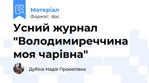 Усний журнал "Володимиреччина моя чарівна"