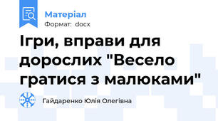 Ігри, вправи для дорослих "Весело гратися з малюками"