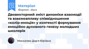 Двовекторний зміст динаміки взаємодії та взаємовпливу співвідношення «колір-емоція» у контексті формування емоційно-духовного генезу молодших школярів