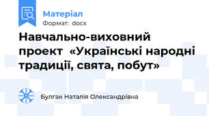 Навчально-виховний проект  «Українські народні традиції, свята, побут»